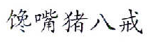 32類啤酒飲料