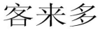 21類廚房潔具