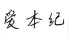 24類(lèi)布料床單