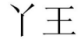 24類(lèi)布料床單