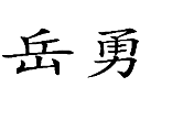20類家具用品