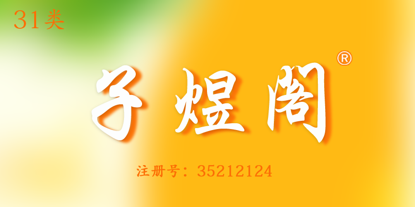 31類飼料種子