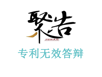 聚浩專利代理暖風機外觀設計專利無效宣告請求勝訴