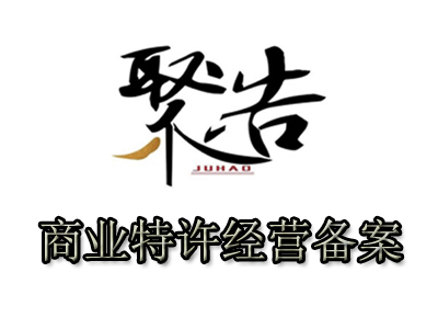 什么是商業特許經營備案？哪些企業需要申請特許經營備案？