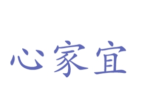 03類化妝日用