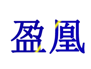 03類化妝日用