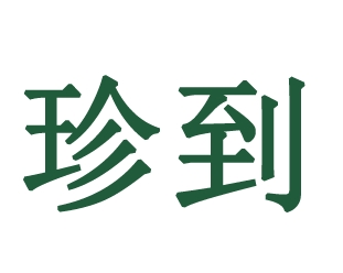03類化妝日用