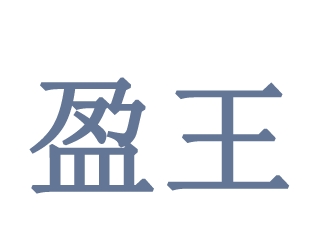 03類化妝日用