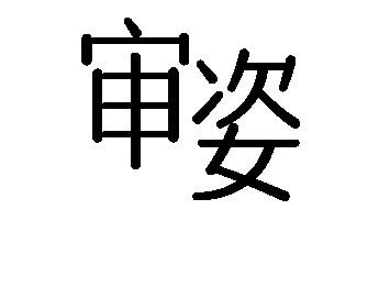 32類啤酒飲料