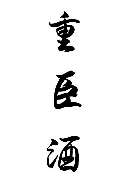 33類酒精飲料