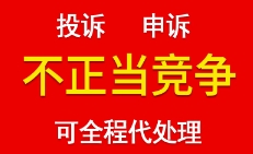 遇網(wǎng)店平臺惡意投訴和市場不正當競爭訴訟如何維權？