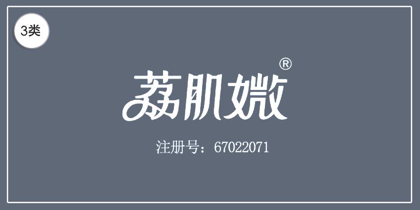 03類化妝日用