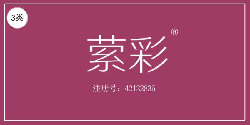 03類化妝日用