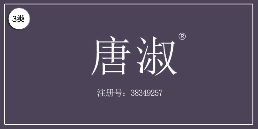 03類化妝日用