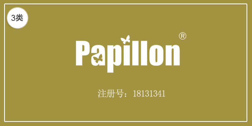 03類化妝日用