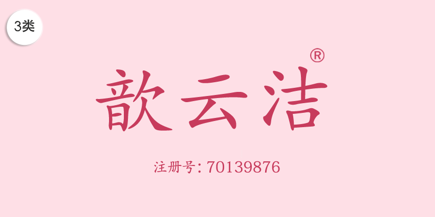 03類化妝日用