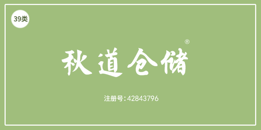 39類運輸貯藏