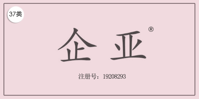 37類建筑修理