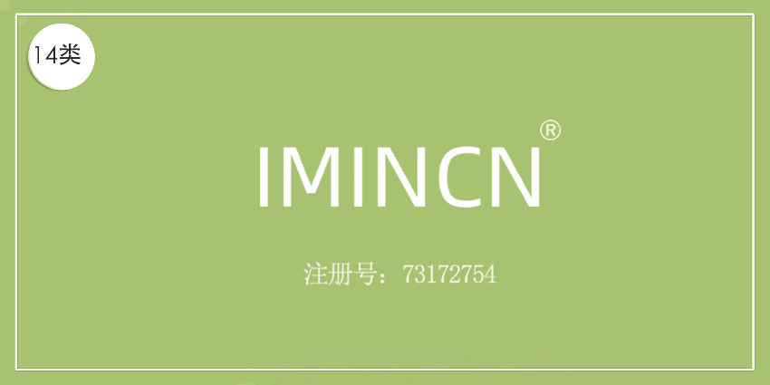14類珠寶鐘表