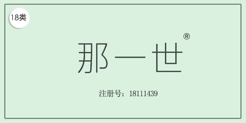 18類皮革皮具
