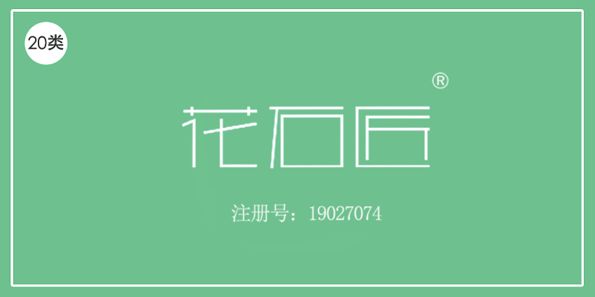 20類家具用品