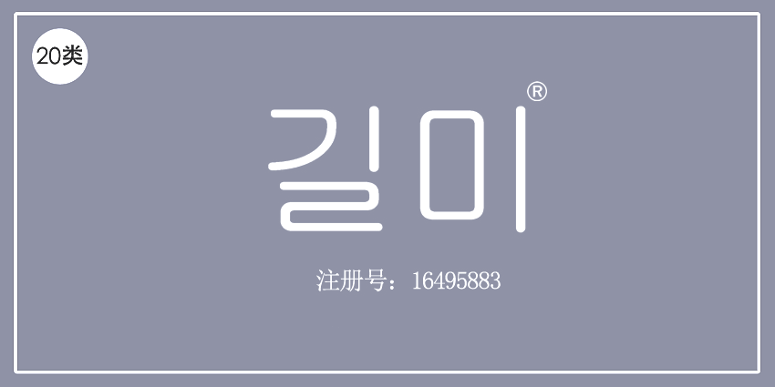 20類家具用品