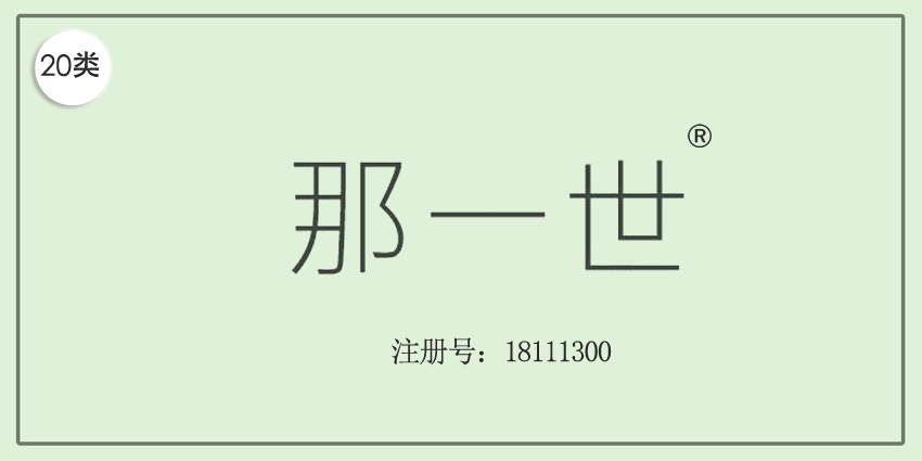 20類家具用品