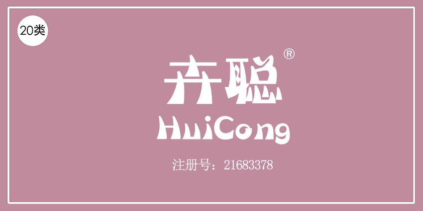 20類家具用品