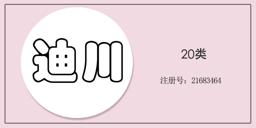 20類家具用品