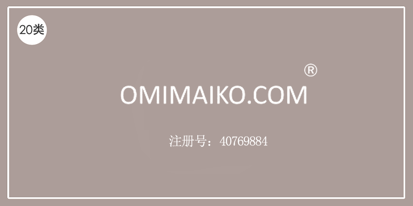 20類家具用品