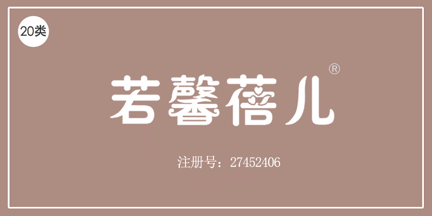 20類家具用品
