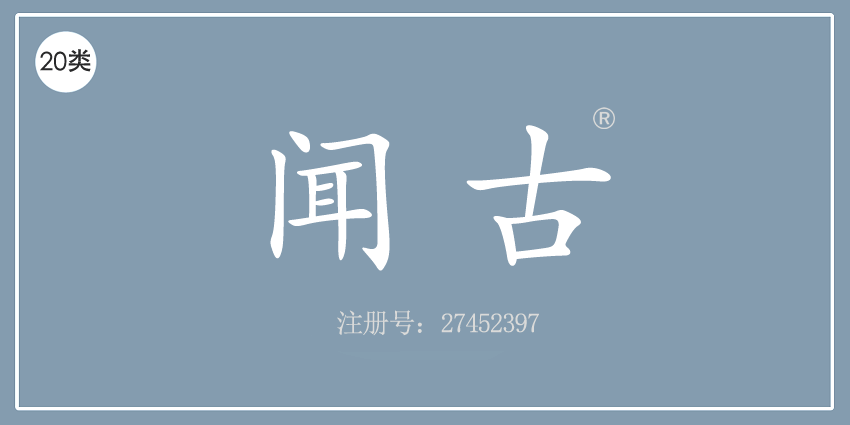 20類家具用品