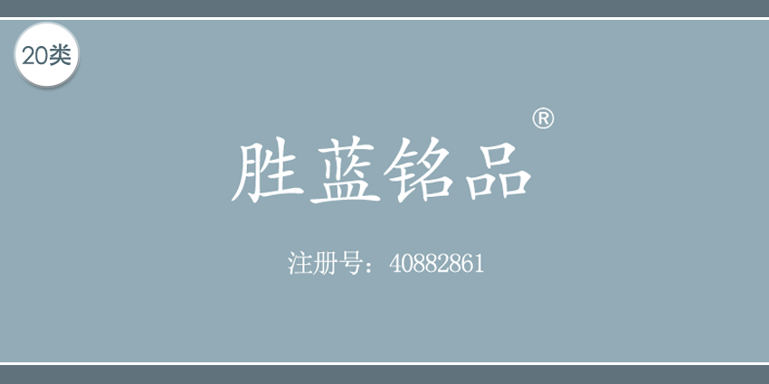20類家具用品