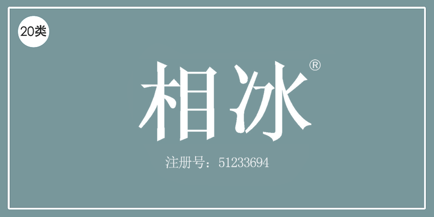 20類家具用品