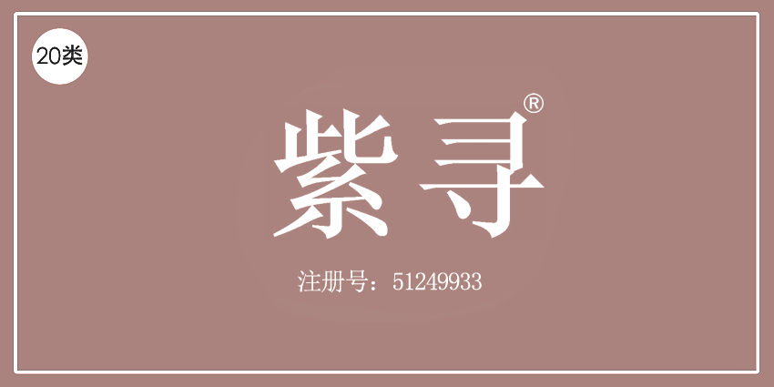 20類家具用品