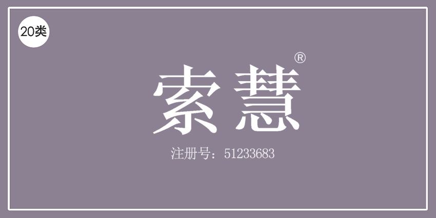 20類家具用品