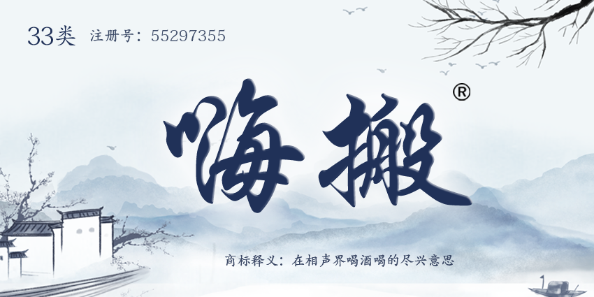 嗨搬