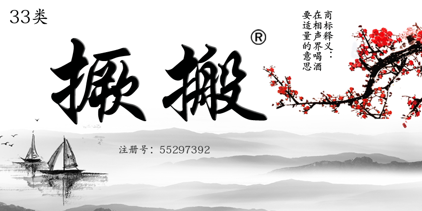 撅搬