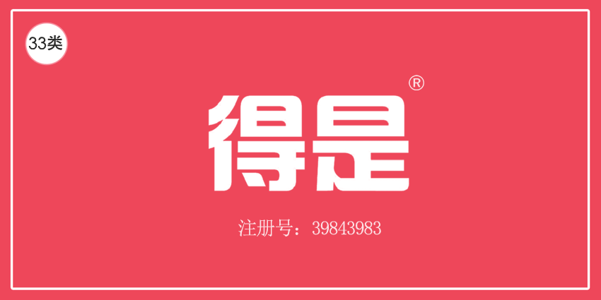 得是