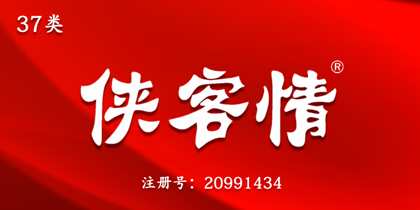 37類建筑修理
