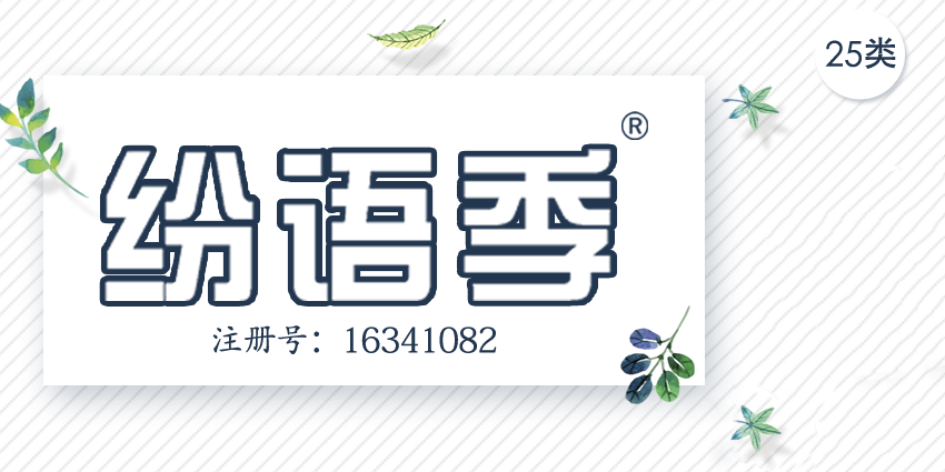 25類服裝鞋帽