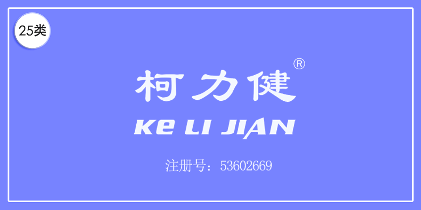 25類服裝鞋帽