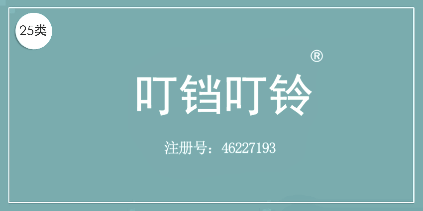 25類服裝鞋帽