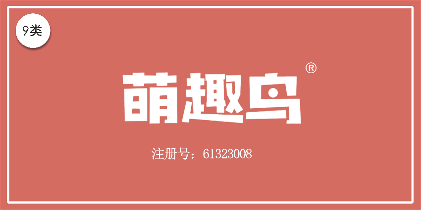 09類電子電器