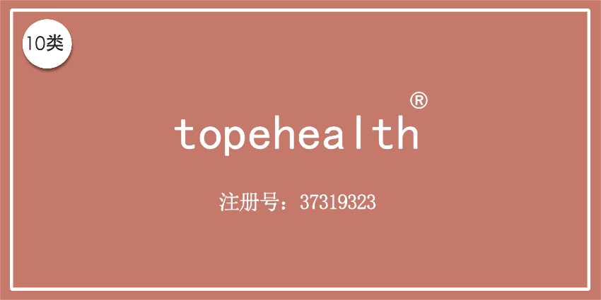 10類醫(yī)療器械