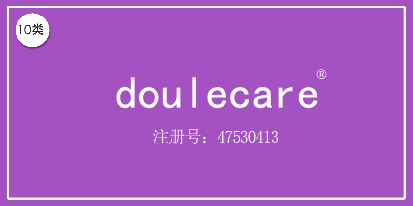 10類醫(yī)療器械