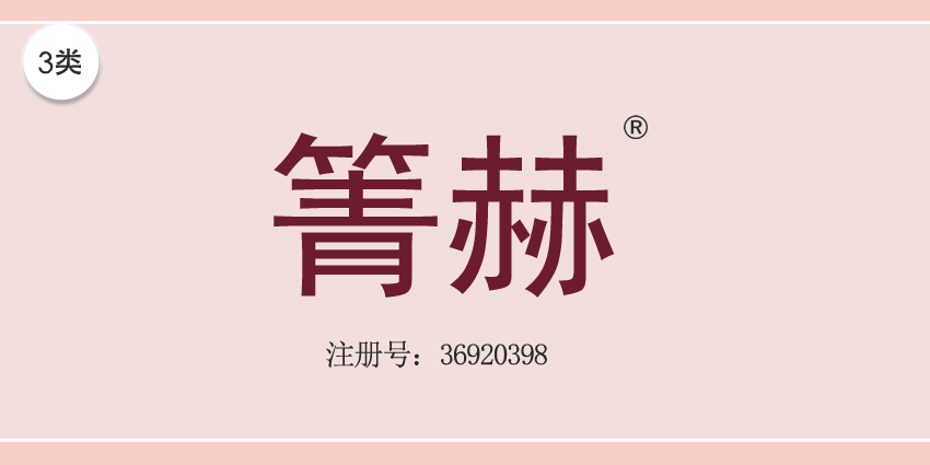 03類化妝日用
