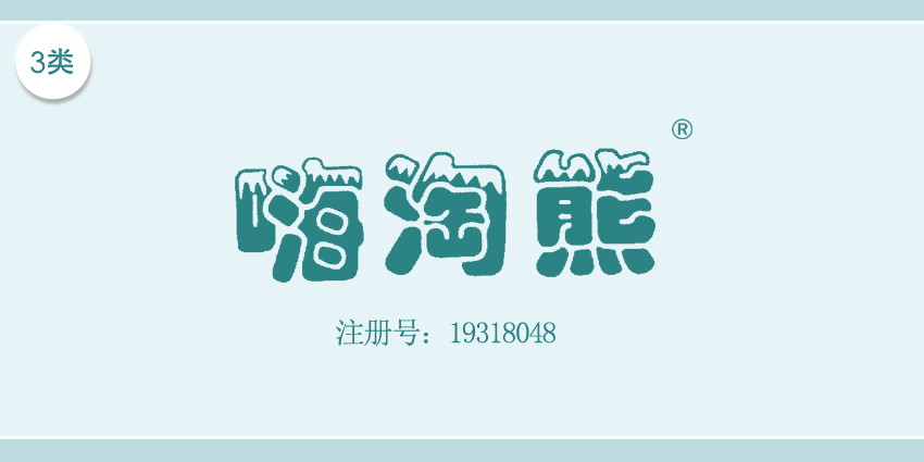 03類化妝日用