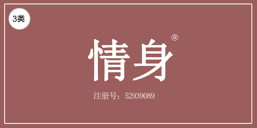 03類化妝日用