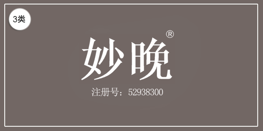 03類化妝日用